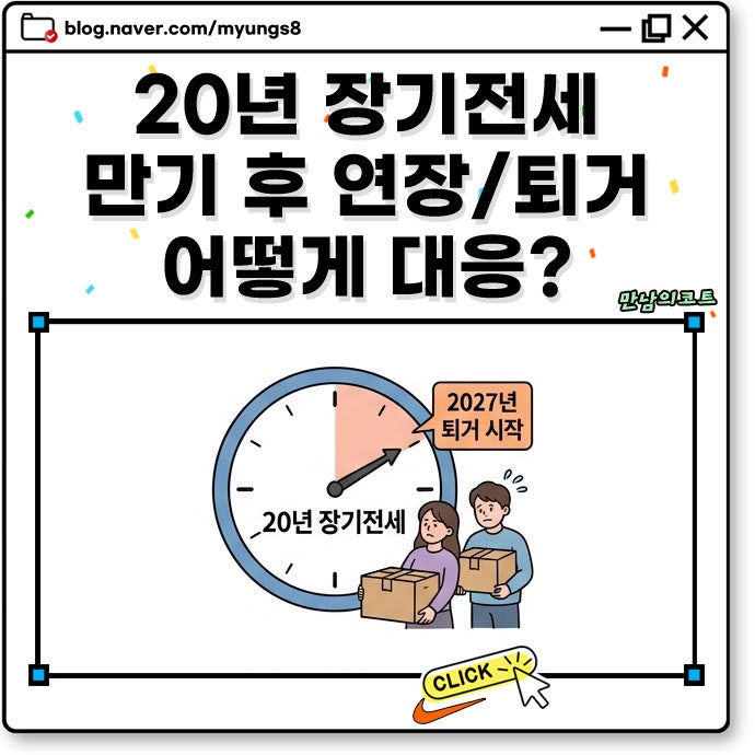 20년 장기전세 서울 아파트 만기 후 어떻게 될까? 연장과 퇴거 기준 입주자 대응 방법