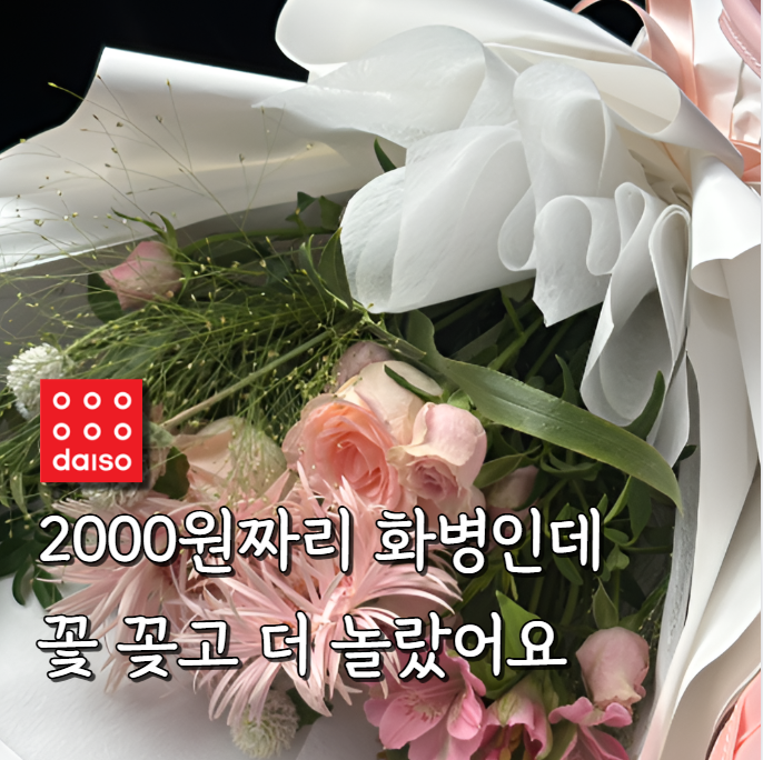 꽃다발 어디에 꽂을지 고민되시죠? 다이소 투명화병 저만 아는 활용법 혹시 아세요?
