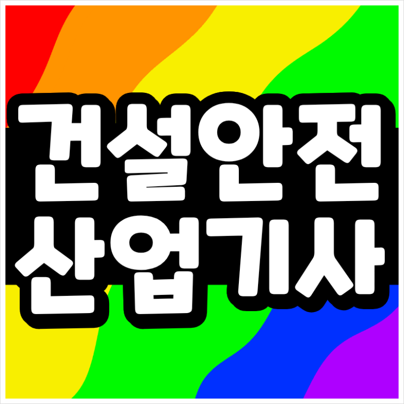 건설안전산업기사 응시자격, 고졸이라면 41학점 조건부터 확인하세요