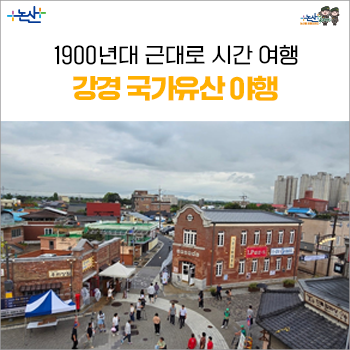 1900년대 근대로 시간 여행 - 강경 국가유산 야행