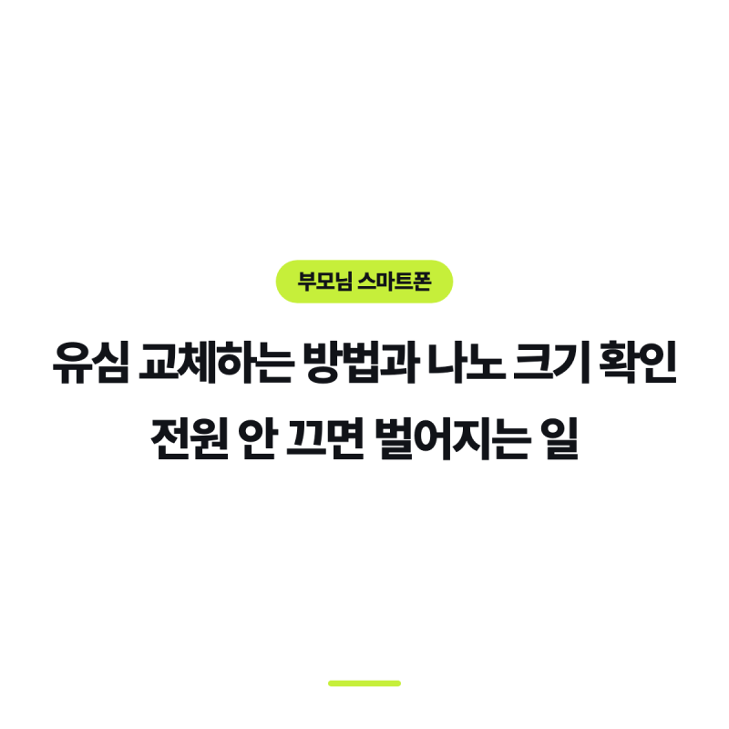 유심 교체하는 방법과 나노 크기 확인, 전원 안 끄면 벌어지는 일