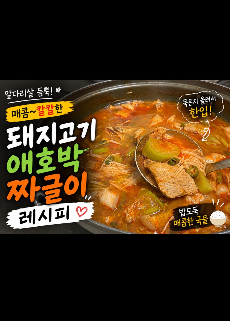 메뉴 추천 - 돼지고기 애호박 짜글이 레시피, 푹 끓일수록 맛있는 얼큰한 밥도둑