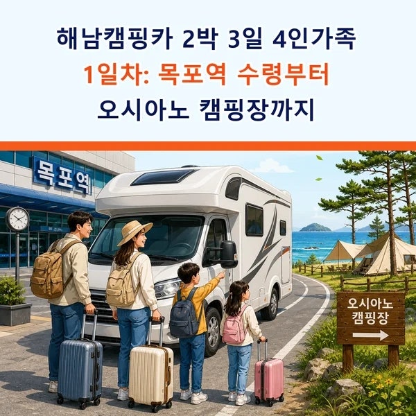 해남캠핑카 2박 3일 4인가족 1일차: 목포역 수령부터 오시아노 캠핑장까지 체크포인트