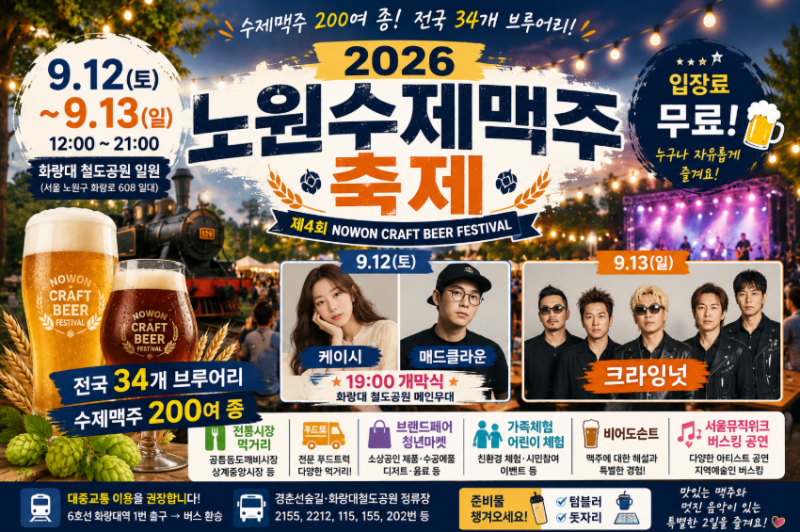 2026 노원수제맥주축제 총정리｜9월 12일 케이시·매드클라운 공연! 수제맥주 200종 한자리에⭐....