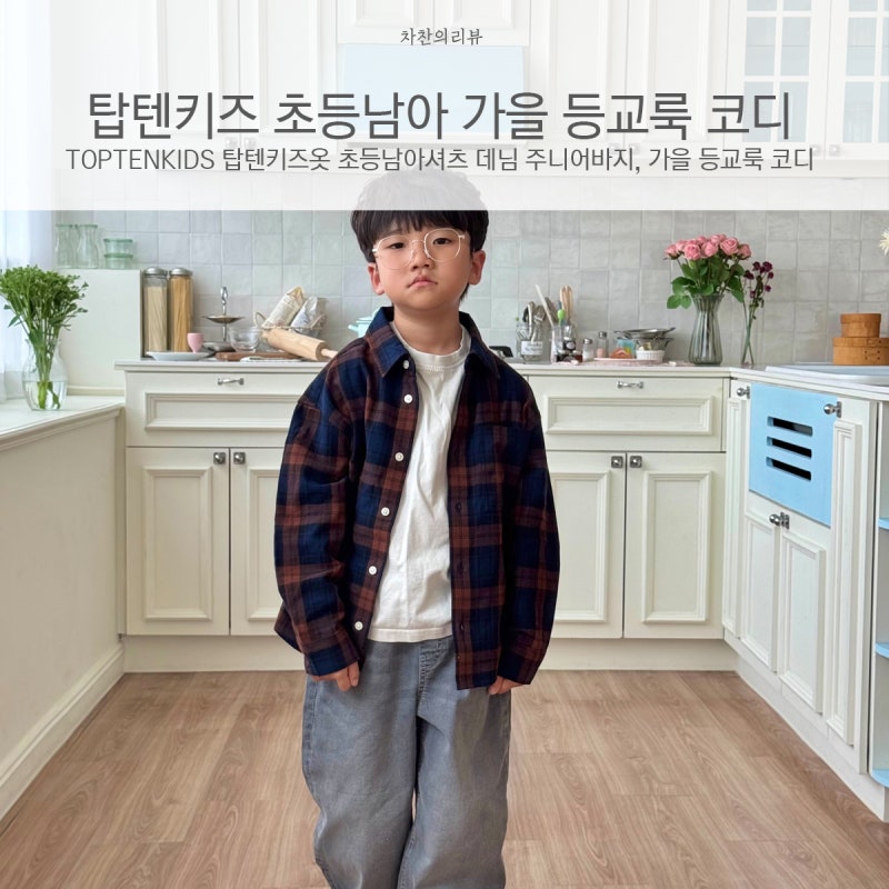 TOPTENKIDS 탑텐키즈옷 초등남아셔츠 데님 주니어바지, 가을 등교룩 코디