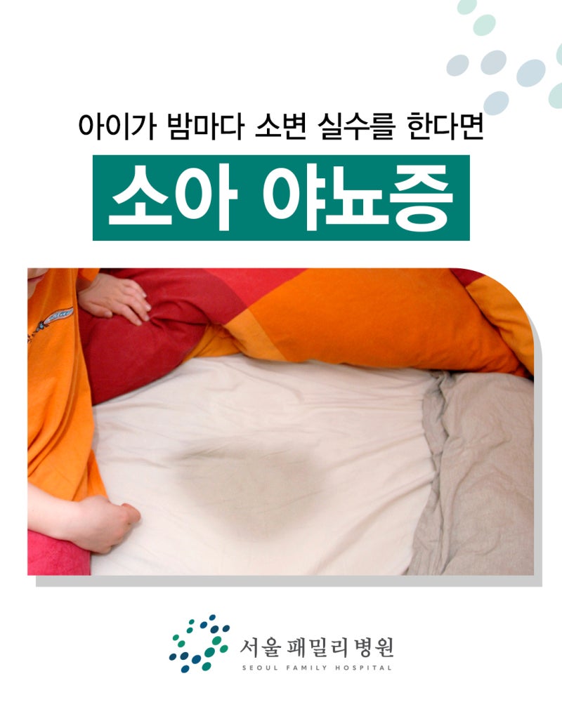 창원 소아야뇨증 아이가 밤마다 소변 실수를 한다면