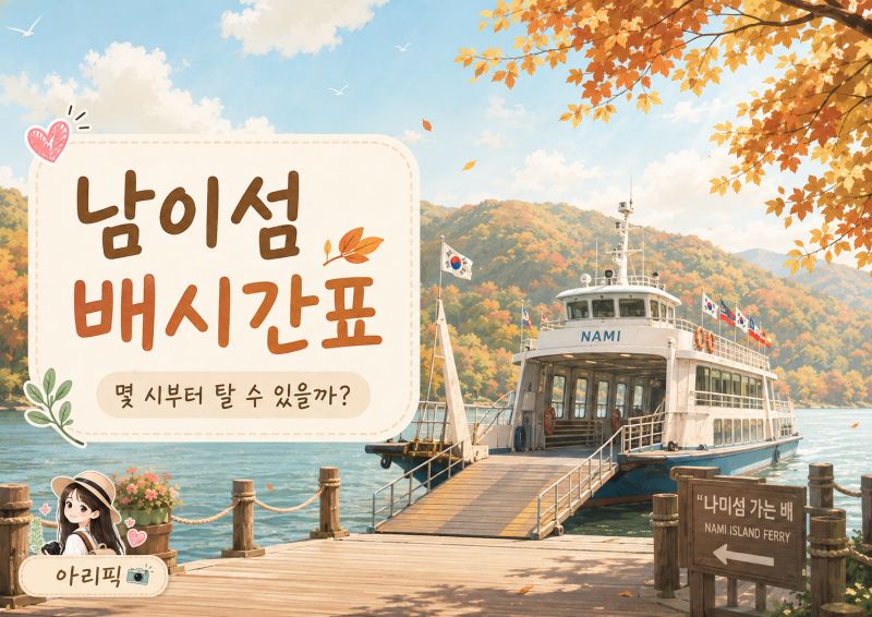 남이섬 배시간표 알아봤어요｜몇 시부터 탈 수 있을까?