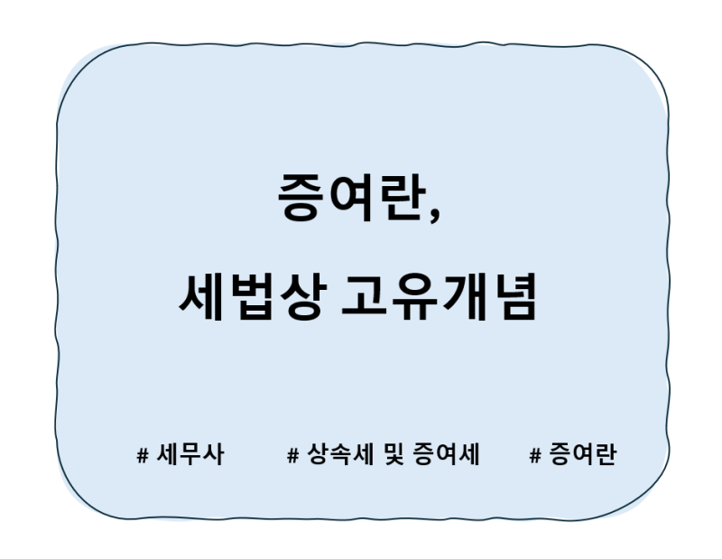 [세법 개념] 상속세 및 증여세법에서 증여란?