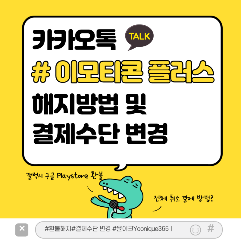 카카오톡 이모티콘 플러스 해지 방법| 결제수단 변경