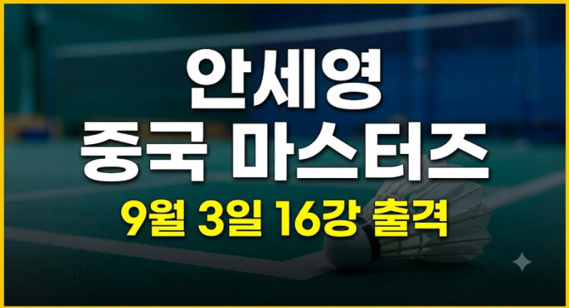 안세영 16강 경기 일정!! 2026 중국 마스터즈 대진표·결과 중계시청까지 한번에!!!