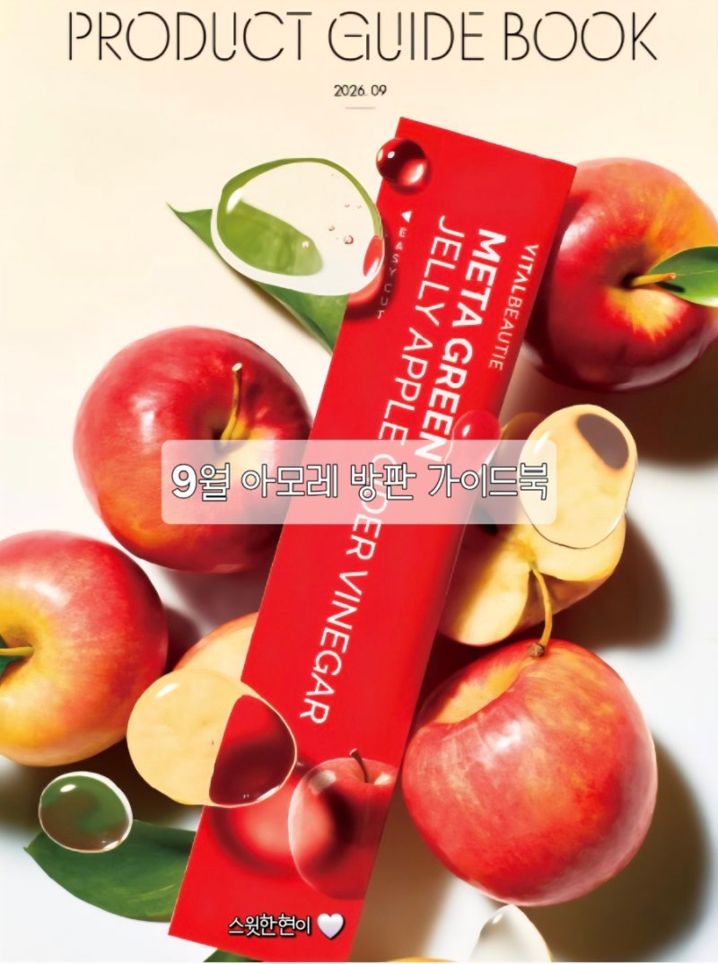 26년 9월 아모레퍼시픽 방판 뉴커머스 상품 가이드북/ 혜택정리/ 명절선물추천