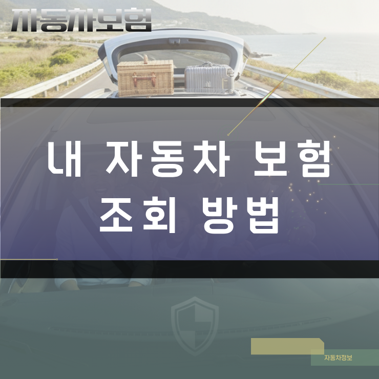 내 자동차 보험 조회, 가입 내역과 만기일 단 1분 만에 확인하는 경로