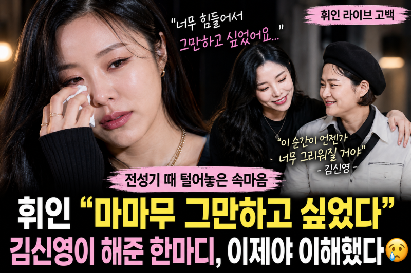 휘인 “마마무 그만하고 싶었다”…전성기 때 김신영에게 털어놓은 속마음, 이제야 알게 된 ....