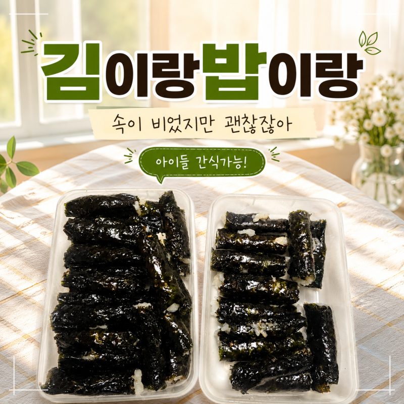 ⟬요리‖아침밥⟭ 숟가락들 힘만 있어도 만들 수 있는 초간단 김밥. 어떤김이든 만들수 있어....