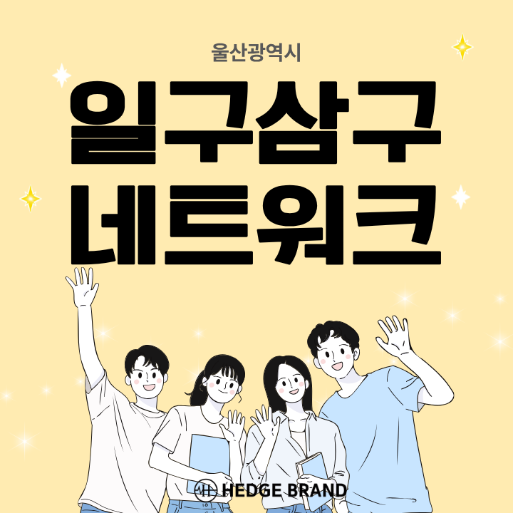 울산 청년 사업가라면? 1939 일구삼구 네트워크 상시모집｜대상·혜택·신청방법 총정리