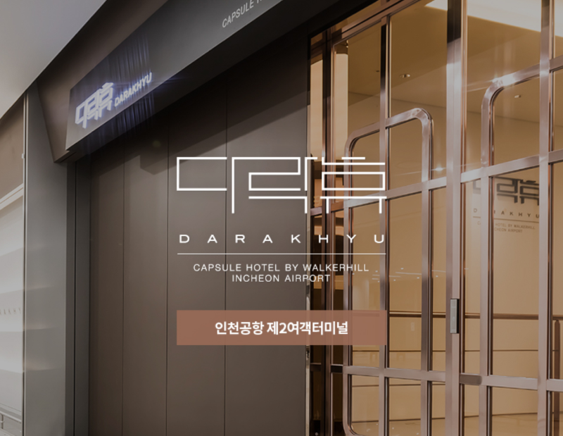 “다락휴 예약은 언제 열릴까?” 인천공항2터미널 예약 팁 정리