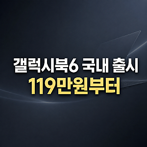 삼성 갤럭시북6 14인치 국내 출시 가격 119만원부터 스펙 정리