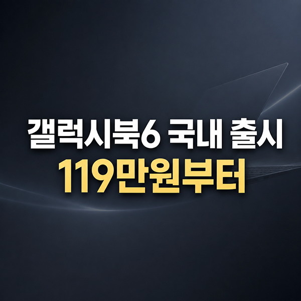 삼성 갤럭시북6 14인치 국내 출시 가격 119만원부터 스펙 정리