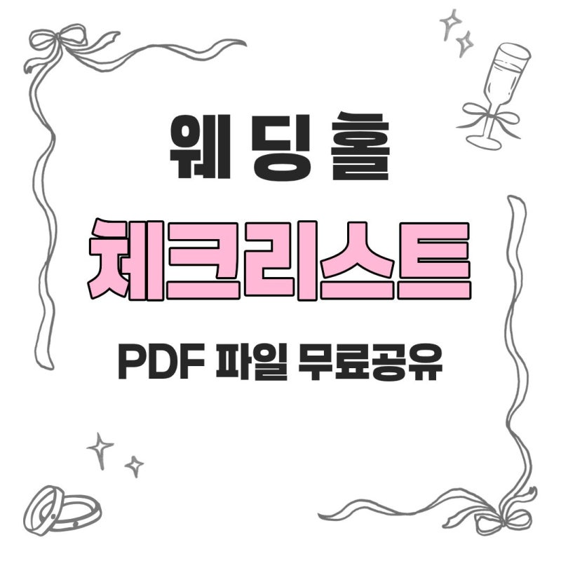 [ W_Tip 07] 웨딩홀 투어 체크리스트 PDF 무료공유/ 실제사용본 (무료공유, 배포금지)