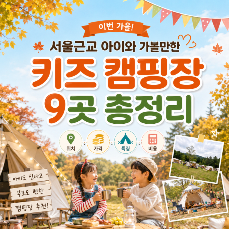 [키즈캠핑] 이번 가을 서울근교 아이와 가볼만한 키즈 캠핑장 9곳 총정리 (위치, 가격, 특징,....