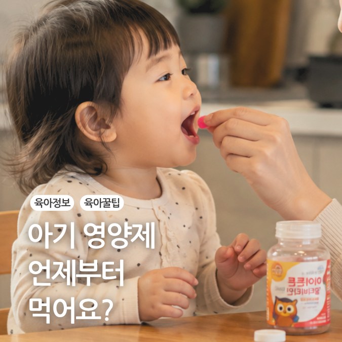 키즈영양제 아기영양제 몇 살부터 먹여야 할까? 어린이종합영양제 고르는 기준 총정리