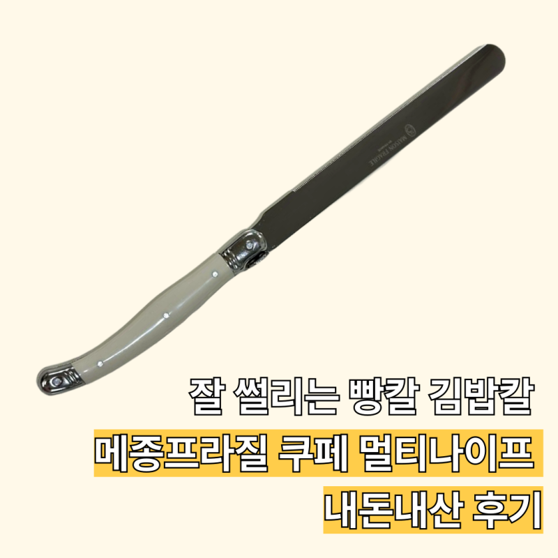 메종프라질 쿠페 멀티 나이프 내돈내산 후기ㅣ톱니칼 김밥칼 얇게 잘 썰리는 칼 빵 파주 모....
