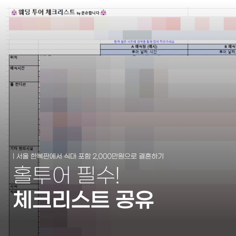[결혼_03] 서울에서 2000만원 내외로 가성비 결혼하는 법 예식장 홀투어 체크리스트 공유