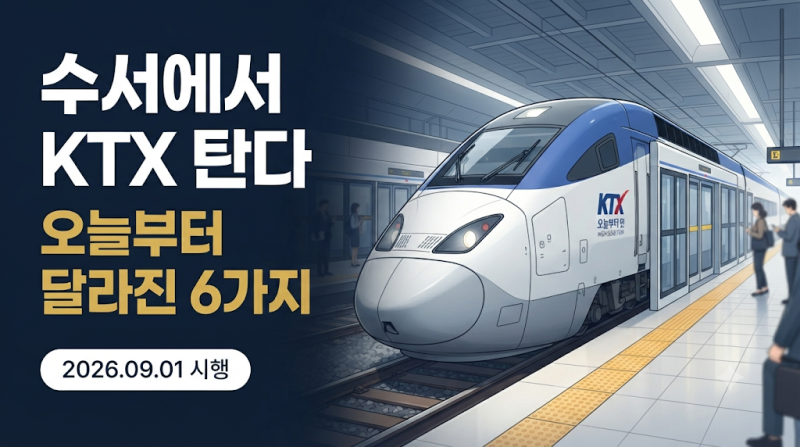 수서에서 KTX 탄다! 오늘부터 달라진 6가지 (2026년 9월 1일)