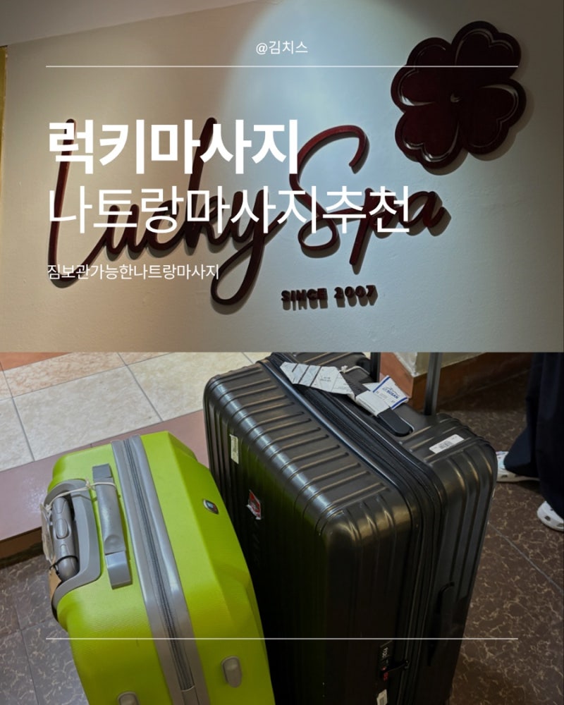나트랑 마사지 여행 마지막날 짐 보관, 샤워가능한 럭키마사지