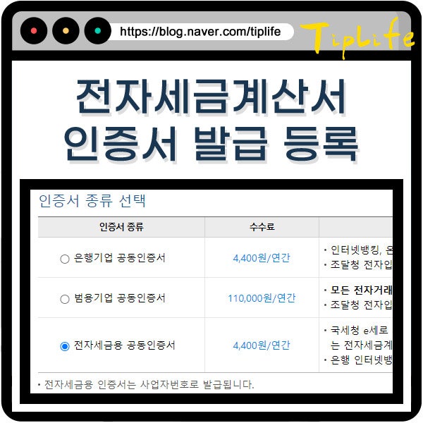 개인사업자 전자세금계산서 공인 인증서 발급 방법 (농협 신한 국민 우리 은행 등록)