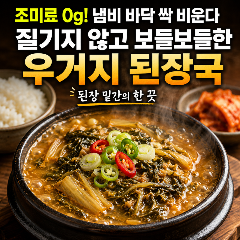 "된장국에 '이것' 먼저 무쳤더니 국물이 예술이네요!" 김대석 셰프의 우거지 된장국 황금레시....