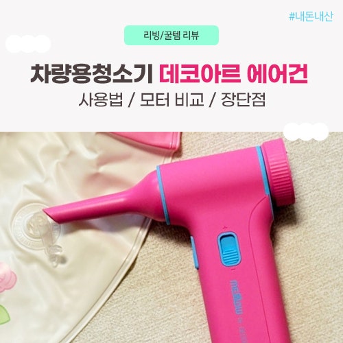 내돈내산 데코아르 에어건 차량용 청소기, 튜브바람 후기