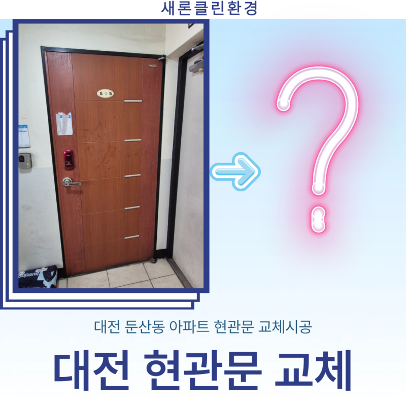 대전현관문교체, 둔산동아파트 오래된 현관문 교체시공 하고 왔습니다.