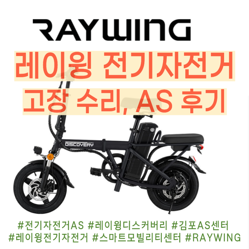 전기자전거 고장났을 때 어디로 가야할까? 레이윙 AS센터 다녀온 후기