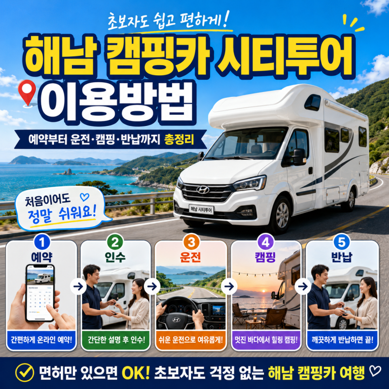 해남 캠핑카 시티투어 이용방법, 예약부터 운전·캠핑·반납까지 총정리
