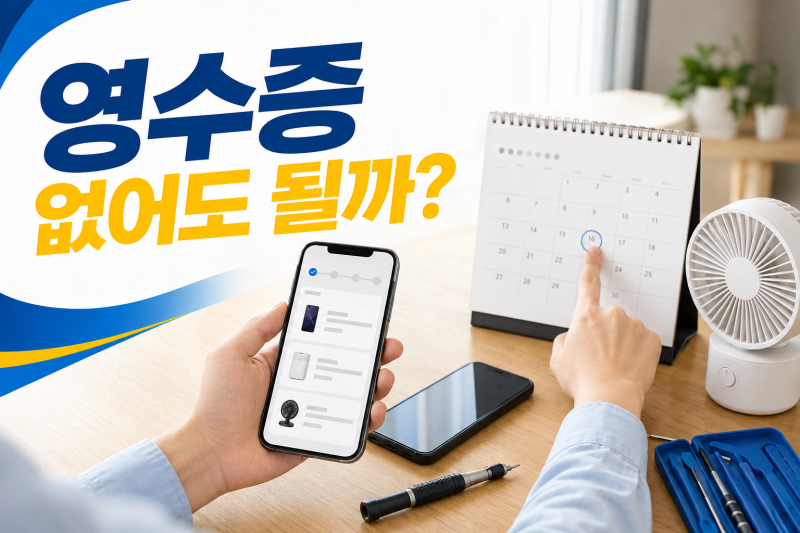 휴대폰·가전제품 보증기간은 언제부터? 영수증이 없다면 기준은 달라질까? (+품질보증기간, ....