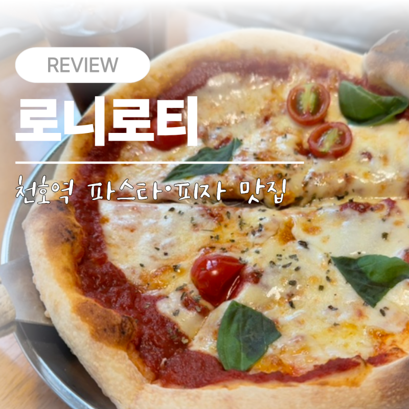 [서울/천호] 로니로티 ｜ 양 많고 가성비 좋은 파스타·피자 맛집, 단체모임 추천