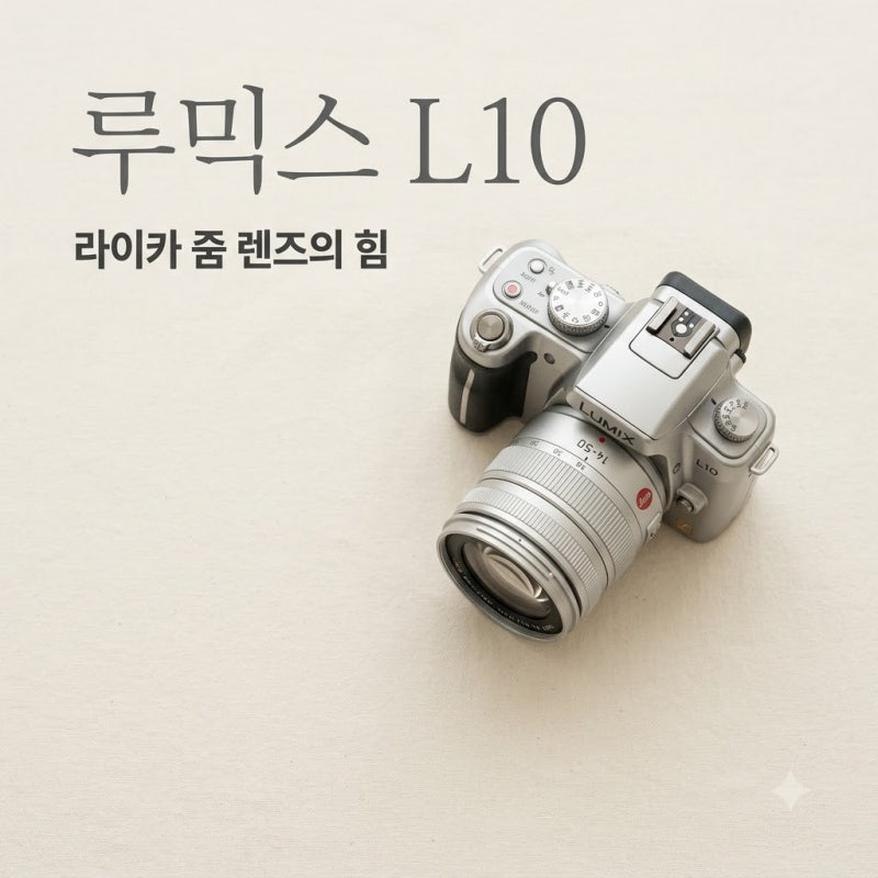 루믹스 L10 출시 가격 스펙 총정리! X100VI와 비교하면 어떤 게 더 좋을까?