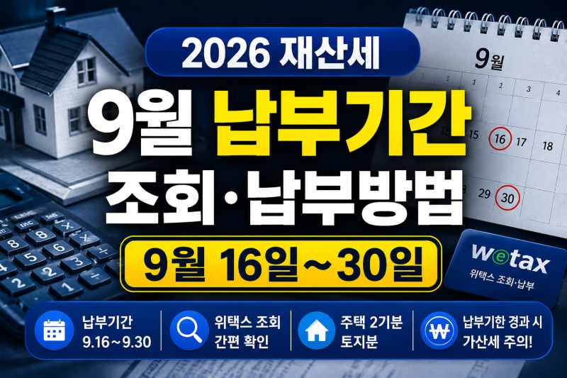 2026 재산세 9월 납부기간 및 조회 방법, 대상 납부기한 총정리