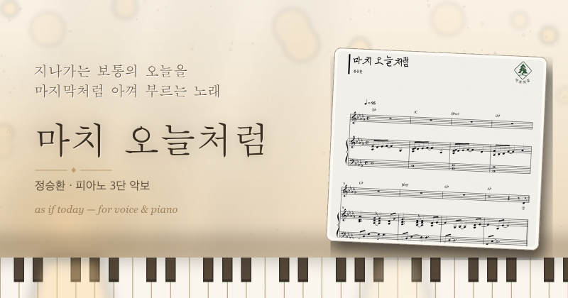 정승환 마치 오늘처럼 피아노 3단 악보, 평범한 오늘을 아껴 연주하는 발라드
