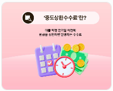 카드론 중도상환 방법｜지금 갚으면 이자 얼마나 줄어들까?