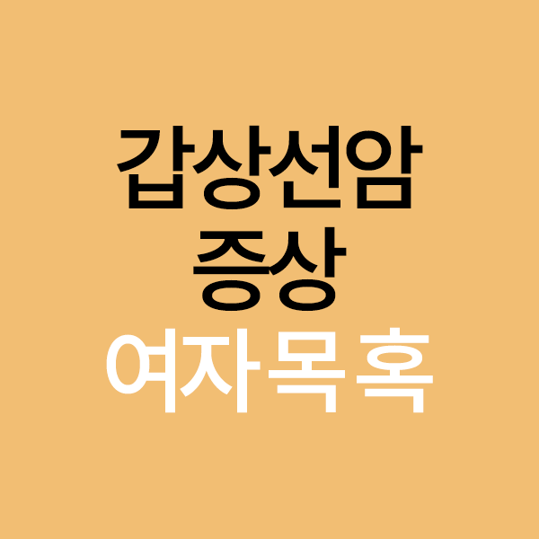 갑상선암 증상 여자 목에 혹이 만져지나요?