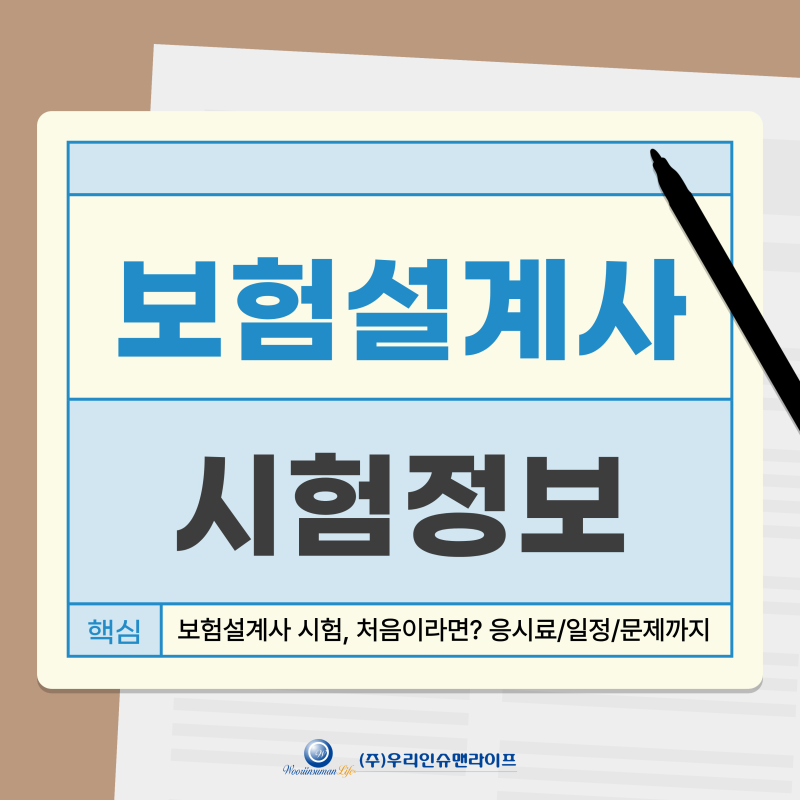 2026 보험설계사 시험, 처음이라면? 응시료/일정/문제까지(+난이도/합격률 등)