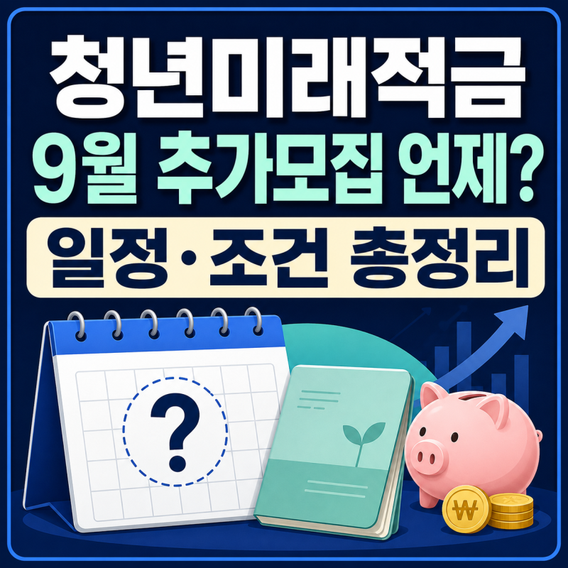 2026 청년미래적금 9월 추가모집 언제? 신청조건·준비사항 총정리