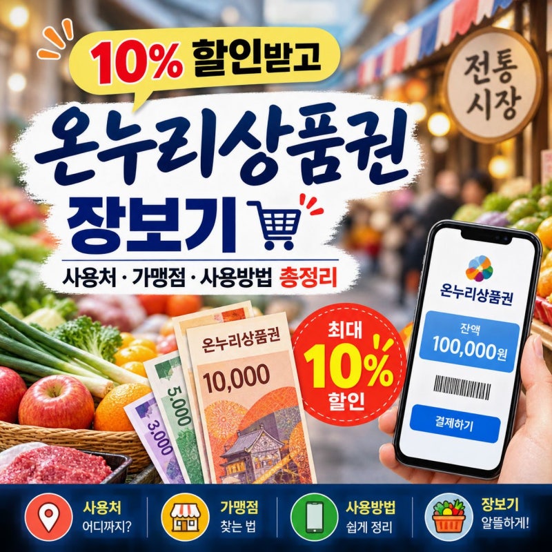 온누리상품권 10% 할인받고 장보기｜사용처·가맹점·사용방법 총정리