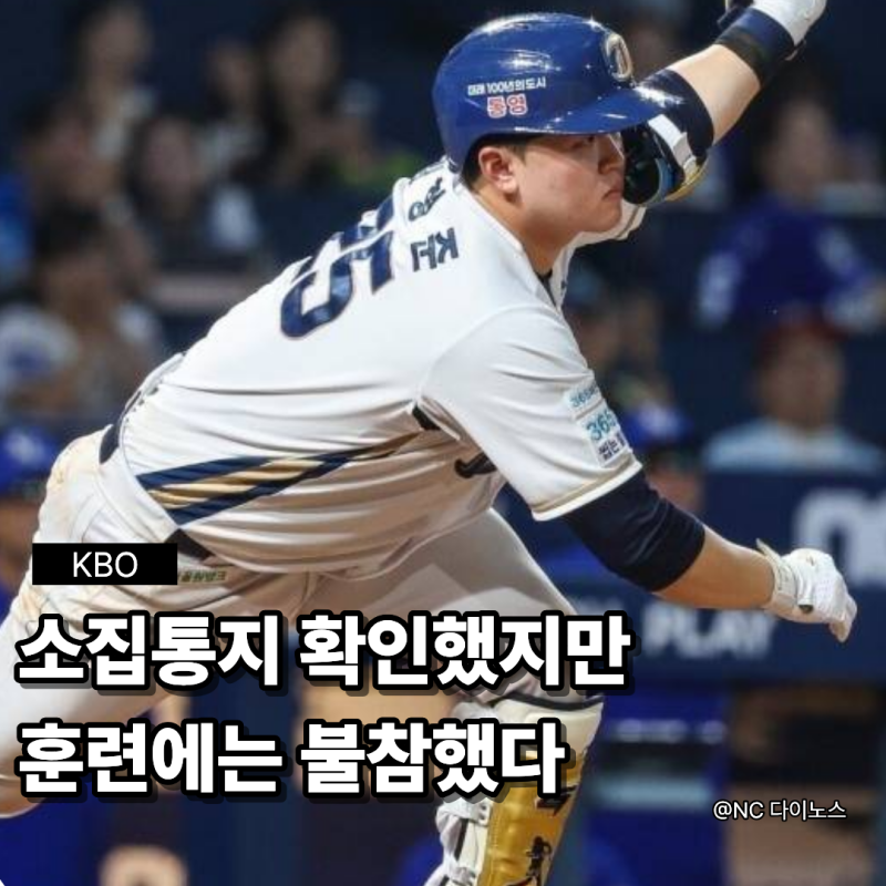 [KBO] 소집통지서를 확인했지만 입영하지 않았습니다, NC 김형준이 벌금 70만원 약식기소된 이....