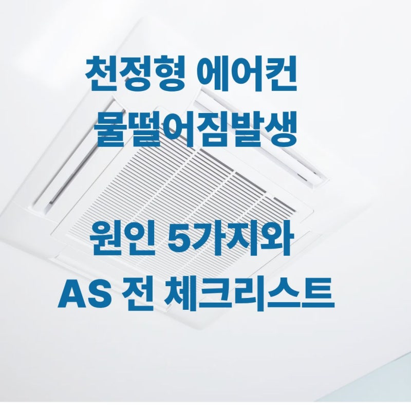 천장형 시스템에어컨 물떨어짐 원인 5가지와 기사님 부르기 전 셀프 체크리스트