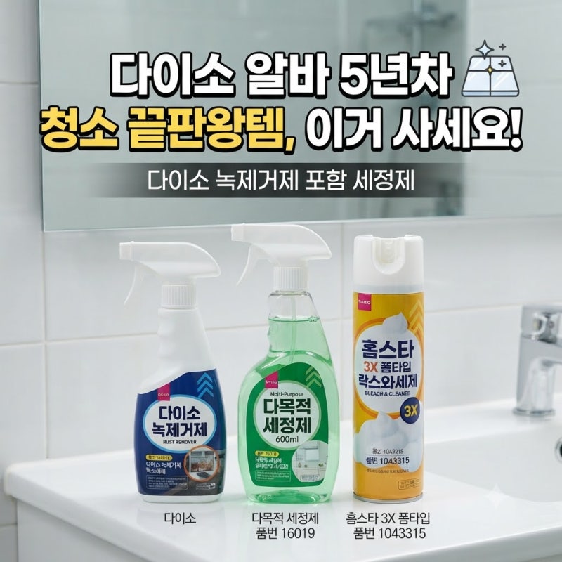 [다이소알바] 녹제거제 포함 세정제 그냥 이거 사세요!