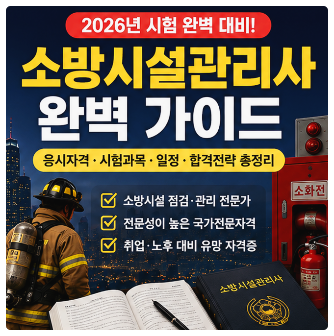 소방시설관리사 시험 완벽 정리｜응시자격·시험과목·일정·합격기준