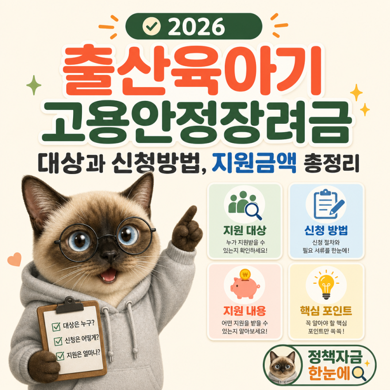 2026 출산육아기 고용안정장려금 대상과 신청방법, 지원금액 총정리
